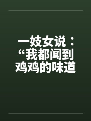 一妓女说：“我都闻到鸡鸡的味道了……”封面