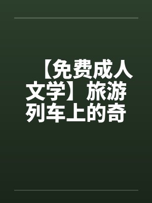【免费成人文学】旅游列车上的奇遇by佚名封面
