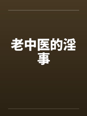 老中医的淫事笔趣阁无弹窗封面