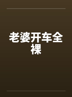 老婆开车全裸封面