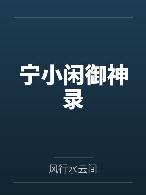 宁小闲御神录笔趣阁无弹窗封面