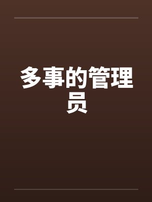 多事的管理员笔趣阁无弹窗封面