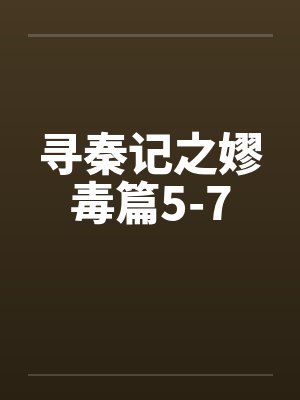 寻秦记之嫪毒篇5-7封面