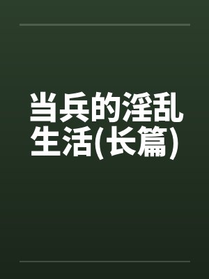 当兵的淫乱生活(长篇)by佚名封面