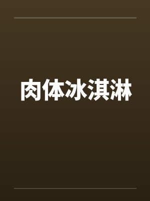 肉体冰淇淋封面