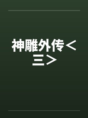 神雕外传＜三＞by佚名笔趣阁无弹窗封面