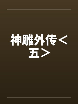 神雕外传＜五＞by佚名笔趣阁无弹窗封面