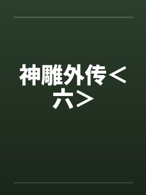 神雕外传＜六＞笔趣阁无弹窗封面