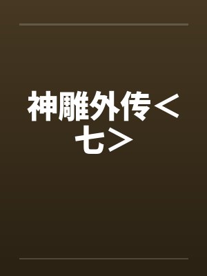 神雕外传＜七＞笔趣阁无弹窗封面