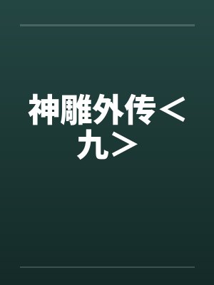 神雕外传＜九＞封面