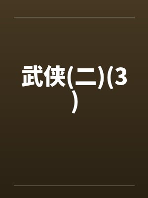 武侠(二)(3)by佚名封面