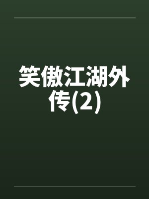 笑傲江湖外传(2)by佚名笔趣阁无弹窗封面