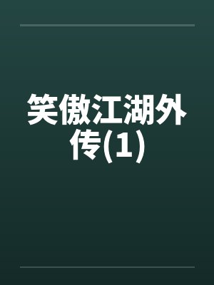 笑傲江湖外传(1)by佚名笔趣阁无弹窗封面