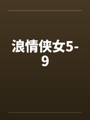 浪情侠女5-9by佚名封面