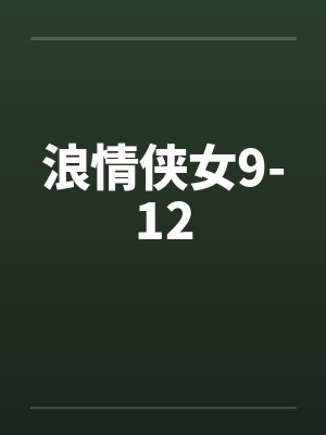 浪情侠女9-12笔趣阁无弹窗封面