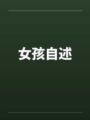 女孩自述封面