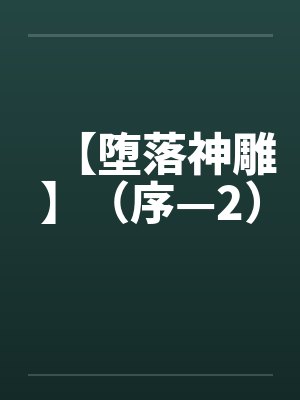 【堕落神雕】（序—2）笔趣阁无弹窗封面