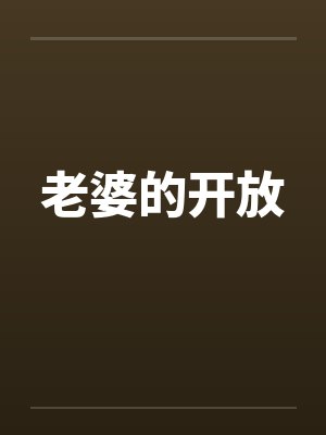 老婆的开放by佚名封面