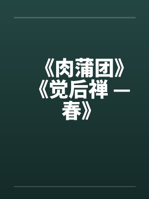 《肉蒲团》《觉后禅 — 春》封面