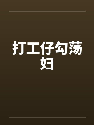 打工仔勾荡妇封面