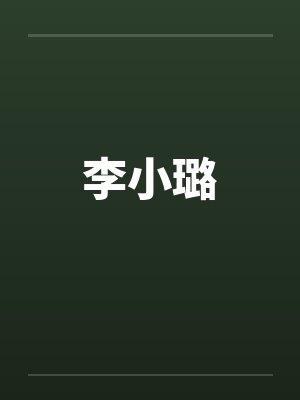李小璐笔趣阁无弹窗封面