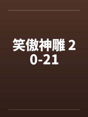 笑傲神雕 20-21by佚名封面