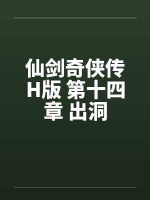 仙剑奇侠传H版 第十四章 出洞笔趣阁无弹窗封面