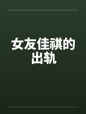 女友佳祺的出轨笔趣阁无弹窗封面