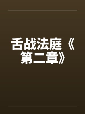 舌战法庭《第二章》封面