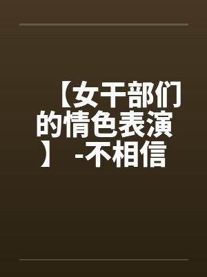 【女干部们的情色表演】 -不相信这是真的by佚名笔趣阁无弹窗封面