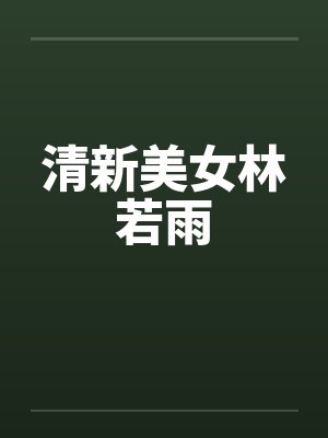 清新美女林若雨by佚名笔趣阁无弹窗封面