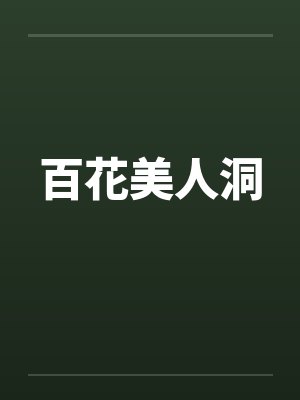 百花美人洞笔趣阁无弹窗封面