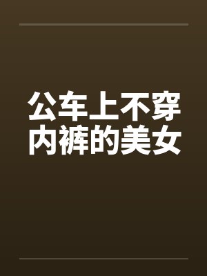 公车上不穿内裤的美女封面
