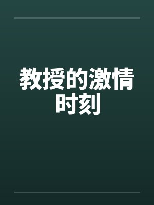教授的激情时刻封面