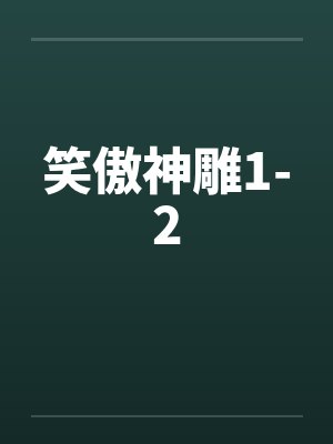 笑傲神雕1-2封面