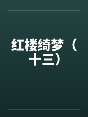 红楼绮梦（十三）封面