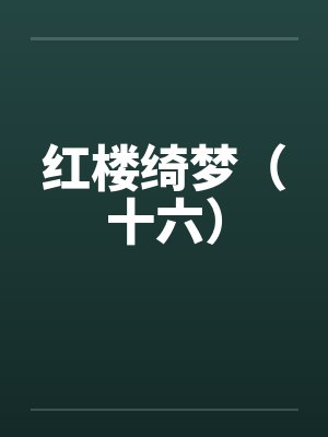 红楼绮梦（十六）by佚名封面