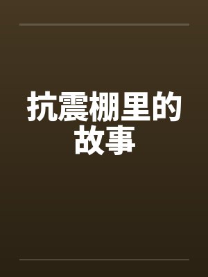 抗震棚里的故事by佚名封面