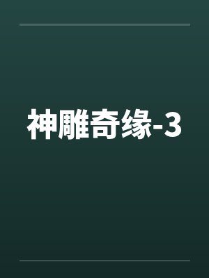 神雕奇缘-3封面