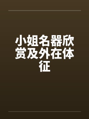 小姐名器欣赏及外在体征by佚名笔趣阁无弹窗封面