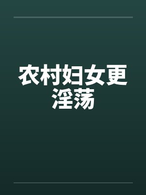 农村妇女更淫荡封面