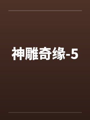 神雕奇缘-5by佚名封面