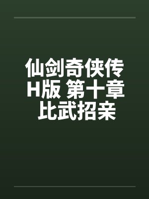 仙剑奇侠传H版 第十章 比武招亲by佚名封面