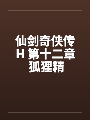 仙剑奇侠传H 第十二章 狐狸精by佚名封面