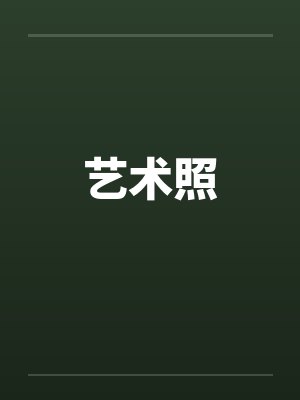 艺术照封面