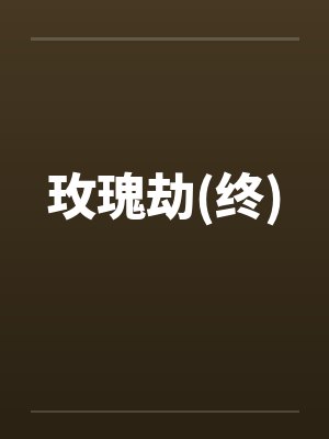 玫瑰劫(终)by佚名笔趣阁无弹窗封面
