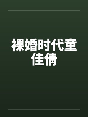 裸婚时代童佳倩封面