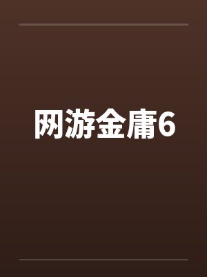 网游金庸6封面