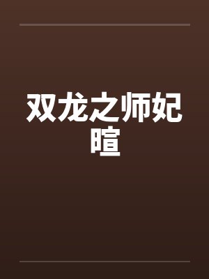 双龙之师妃暄by佚名封面