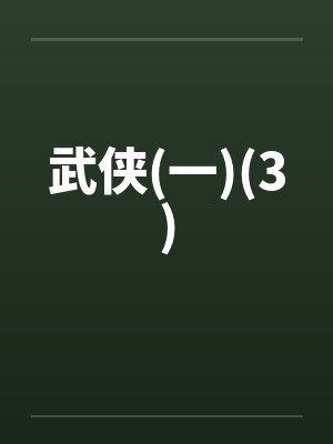 武侠(一)(3)封面